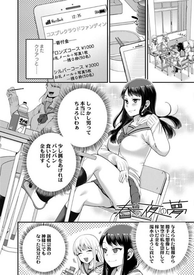【エロ漫画】キモオタファンたちを見下しイケメンファンとラブホでヤりまくるコスプレイヤーJK【成田コウ／春の夜の夢】