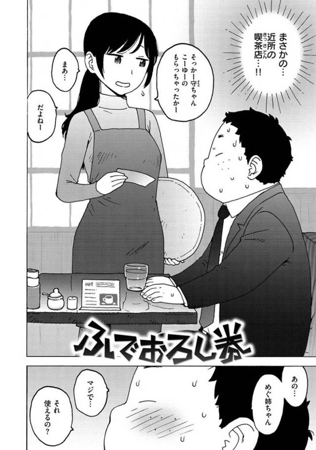 【エロ漫画】近所の童貞男子に筆下ろし券を使ってセックスを頼まれた喫茶店のお姉さんは短小の童貞ちんぽでイッてしまう