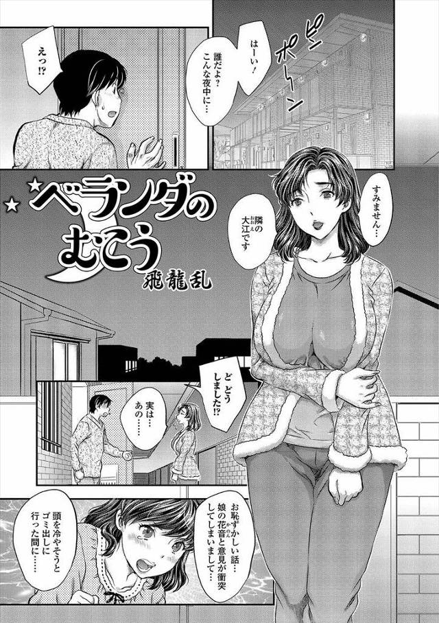 【エロ漫画】お隣のむっちり巨乳人妻が娘と喧嘩して部屋を追い出されたらしくベランダ越しに部屋に戻りたいというので…