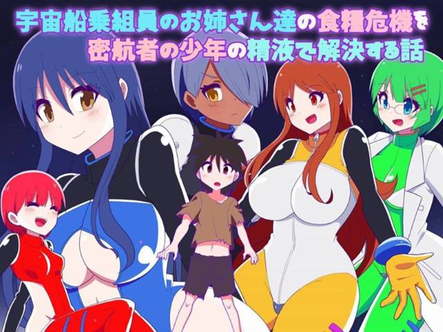 【エロ漫画】密航者の少年が食料を食い漁ったせいで食糧難に陥った宇宙船。乗組員のお姉さんたちはそんな少年の精液から栄養を補給しようと、手コキやフェラ、パイズリフェラなどで射精させては精子をごっくんしまくる。そして精液からタンパク質を培養する事に成功した彼女たちは大浴場で少年と乱交セックスするのだった。