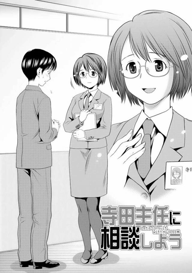 【エロ漫画】部下にちんぽがデカイことを真剣に相談された女主任は戸惑いつつも会議室でデカマラ童貞を筆おろししてあげる【あきなお／寺田主任に相談しよう】