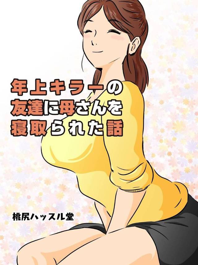 息子の友達の目つきが気に入らないお母さん…だけど快楽堕ちセックスで息子の友達に負けてしまい、息子とともに3Pいちゃラブセックスしちゃう！【桃尻ハッスル堂：年上キラーの友達の母さんに寝取られた話】