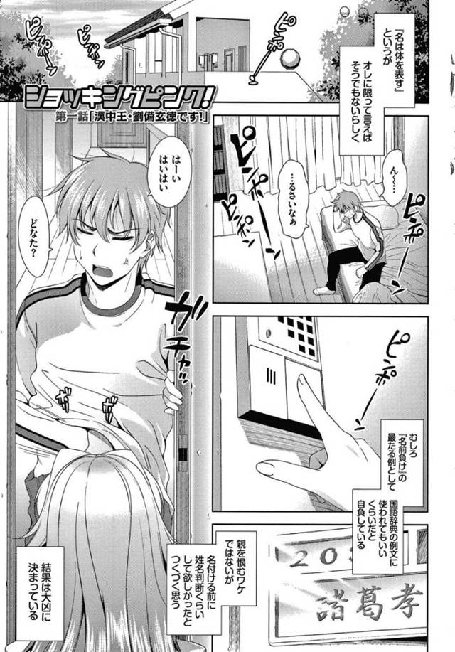 【エロ漫画】突如冴えない主人公の家に現れた劉備と名乗る巨乳娘。彼のことを諸葛孔明と思い込んだ彼女は彼に軍師になるよう迫り、彼の抵抗を無視してフェラやセックスなどエッチな事を始める。
