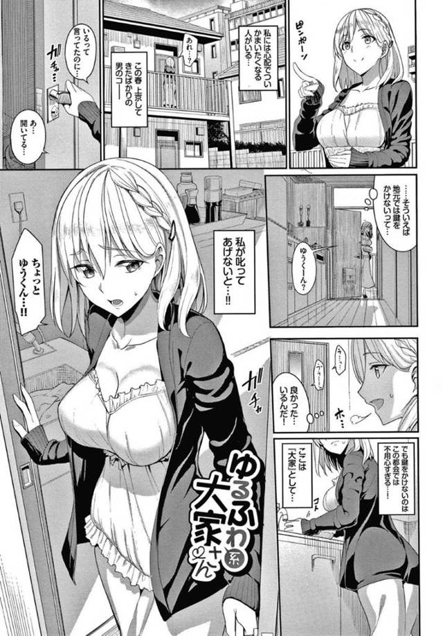 【エロ漫画】田舎から上京していつも鍵をかけない住人男子の世話を焼きすぎてイチャラブ筆おろしセックスしてしまうゆるふわ大家のお姉さん【朝峰テル／ゆるふわ系大家さん】