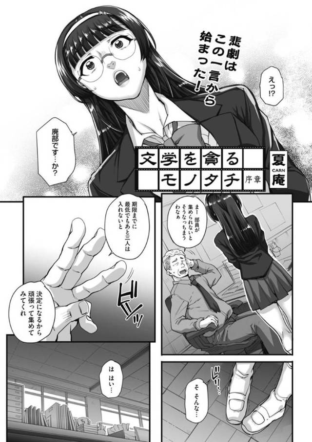 廃部を逃れるため、不良生徒達を文学部へと招き入れた清楚系文学少女…彼女の身体に我慢できなくなった不良は入部の代わりにエッチな事を彼女に迫り、集団レイプしてしまう。【夏庵:文学を貪るモノタチ 序章】