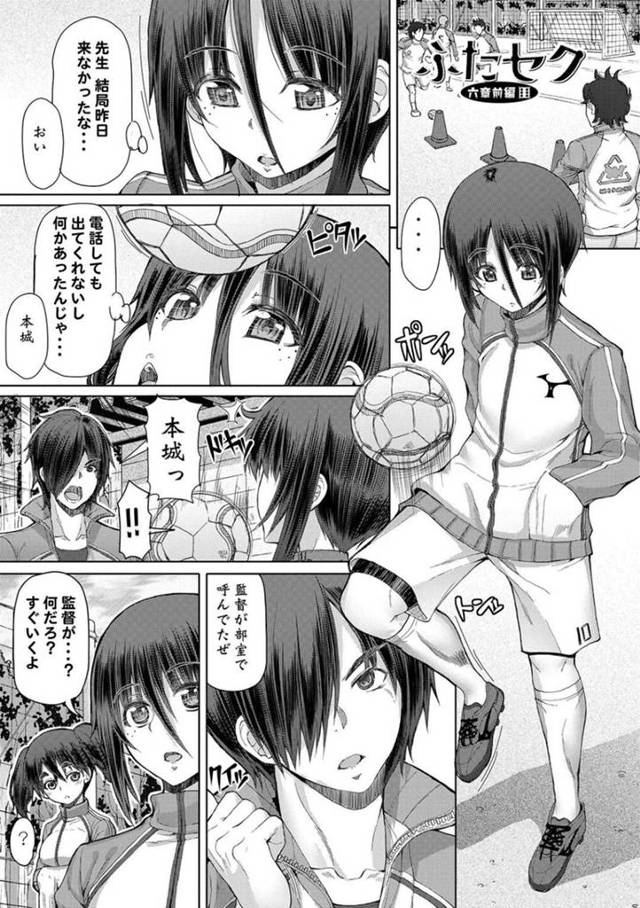 【エロ漫画】ミサオ君が部活中に現れたのはスペインから来たプロサッカーチームからのスカウトだった！そんな時に男たちに犯されるフタナリ女教師。二人は再び合うことは出来るのか！？【RED-RUM/ふたセク 六章前編】