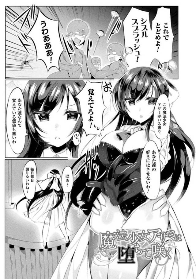 【エロ漫画】魔法少女アザミこと藪神あざみは、日々敵組織との戦いに身を投じていた。しかし、とあるきっかけで敵組織の戦闘員が持つ、魔法少女催眠アプリなるものによって、相手を絶頂させたら勝ちというスケベな催眠をかけられてしまう！何の疑いもなく正義のベロチュー、パイズリ、騎乗位などのエロ攻撃を、その豊満な身体を使って繰り出すアザミ。果たして正義の魔法少女は、見事敵を絶頂させ勝利することがで