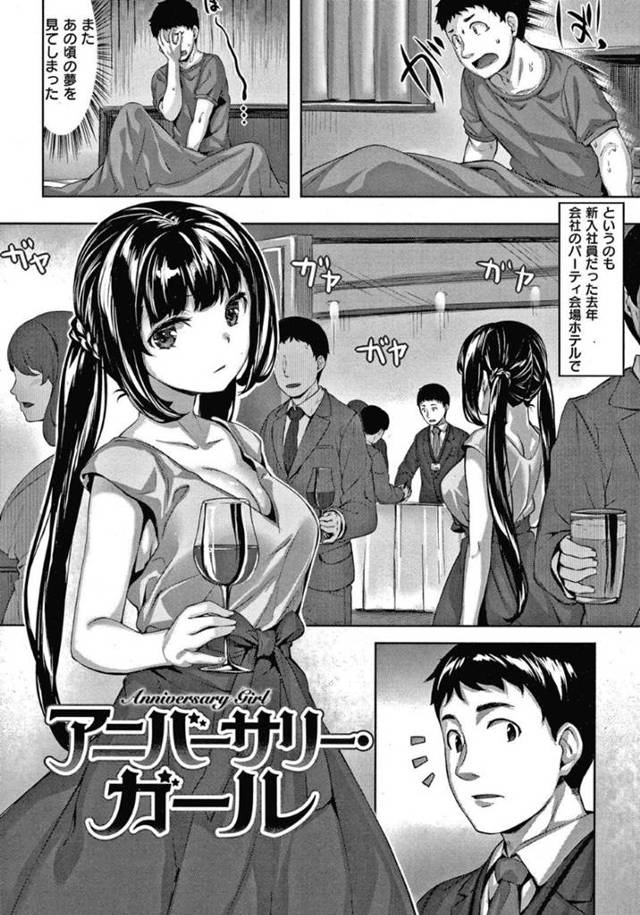 【エロ漫画】会社のパーティーで出会った美人は社長の娘で、同級生であったことから意気投合して、身体の関係を持つように！1年経ったパーティーでSっ気溢れる彼女に誘われて、ひと目のつかない場所でエッチを楽しむ！【雛咲葉/アニバーサリーガール】