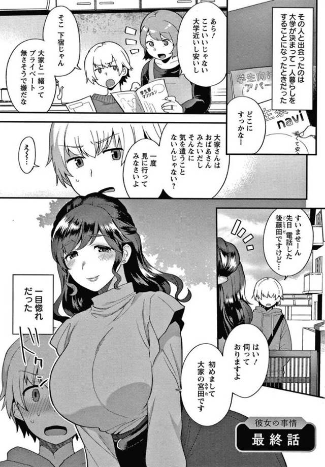 見た目が従姉にそっくりな実は男の爆乳美人大家さん…自分に好意を持つアパートの住人男子と初めてセックスすることになり恥ずかしがりながらイチャラブ３Pアナルセックスして中出し同時イキ【十はやみ：彼女の事情 最終話】