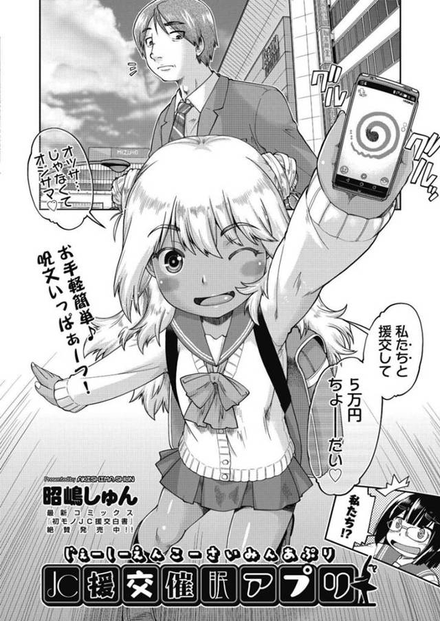 【エロ漫画】通りすがりのおじさんに催眠アプリを使う黒ギャルJC…一緒にいた友達も一緒に援交してお金をもらうことになりホテルへ移動！処女マンコに中出しされ連続セックス！【昭嶋しゅん】