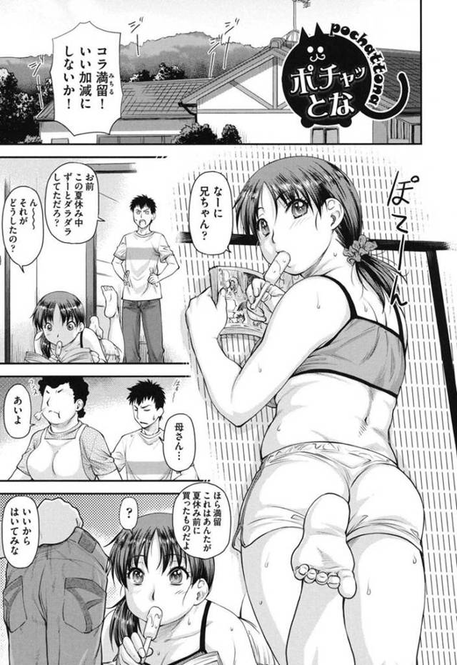 夏休み中ダラダラ過ごし夏休み前に買ったジーンズが入らなくてダイエットを始める少女…兄に協力してもらいダイエットの日々を過ごすが一向に体重が減らずにいたが、実は隠れてお菓子を食べてお兄に見つかり激怒した兄に身体を弄られ欲情して優しく愛撫されて生ハメ近親相姦中出しセックスでダイエット成功！【流一本:ポチャッとな】