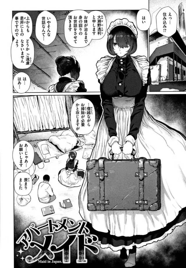 無表情な巨乳メイドの大瀬野透利…男は透利というメイドに身体が治るまで身の回りの世話をしてもらう事に。男は怪我で手が使えずオナニーできないことを呟くと、透利が性処理としてフェラで抜く！男は調子に乗りおっぱいを触らせて欲しいと頼み、おっぱいを揉み更にセックスさせて欲しいとお願いすると生ハメセックスで童貞卒業させてもらう！【ひし形とまる：アパートメントメイド】