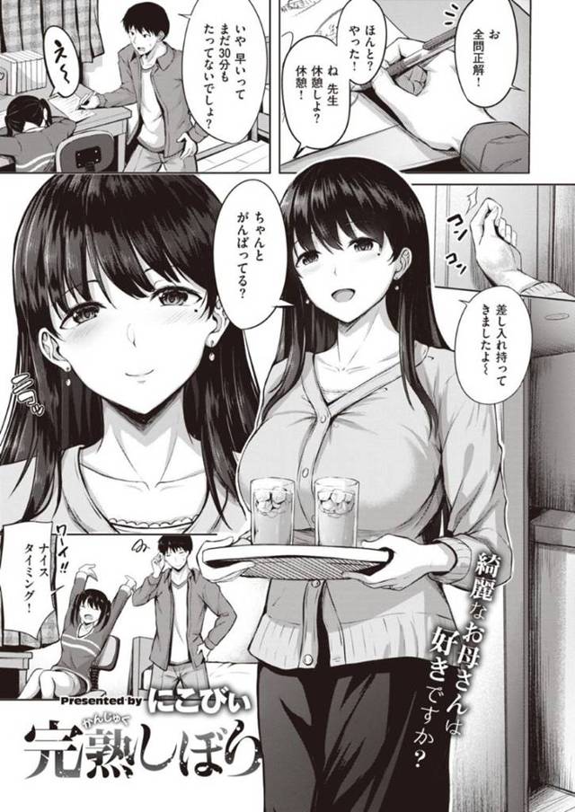 【エロ漫画】人妻は単身赴任の旦那が不在で寂しいからか、娘も不在の日を狙って娘の家庭教師を家に招待する。いつもと違うエッチで胸元を強調した服装でお出迎え。お酒も入って、甘えてくる人妻に我慢できずに家庭教師は手を出してしまい、人妻は若い威勢のいいチンポで何度もイカされる！