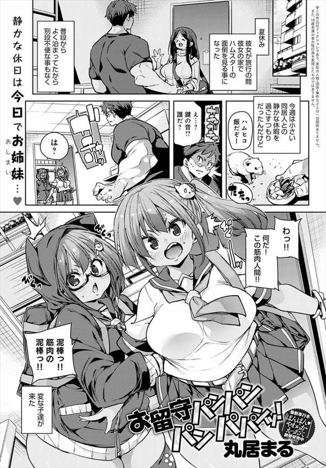 【エロ漫画】彼女の旅行中にハムスターの世話をするため彼女の部屋に泊まることになった男が、合鍵を使い突然押しかけてきた彼女の妹たちに誘惑され3P姉妹丼セックスをして気に入られ毎日やりまくっているｗ