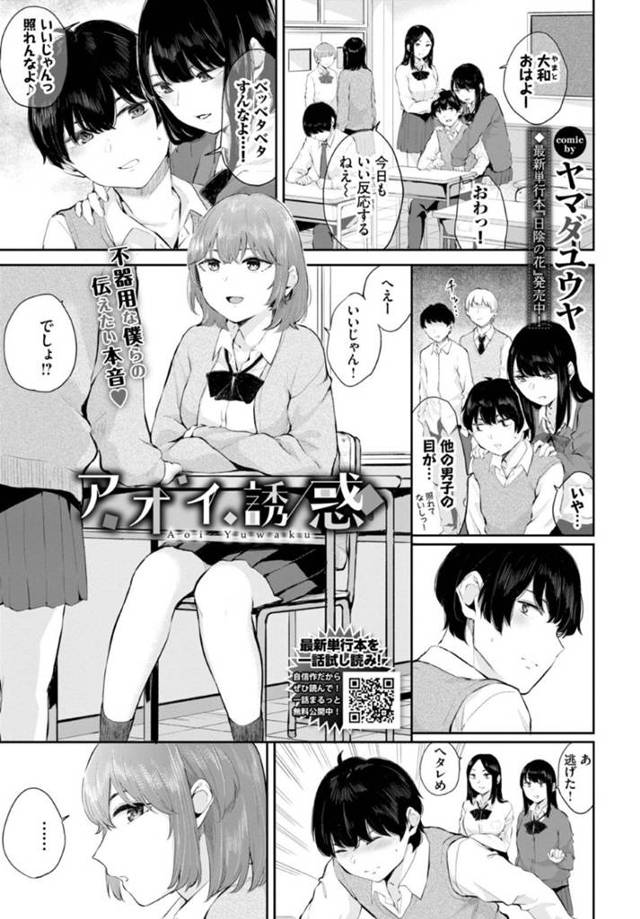【エロ漫画】女子にスキンシップを取られて、アソコが反応してしまった草食系男子は人気のない場所へ逃げる。昔からの幼馴染女子は悟って、彼の元へ！感情を抑えられなくなった彼氏は、この機会を逃すまいと初めての彼女をいきなりバックで挿入【ヤマダユウヤ/アオイ誘惑】