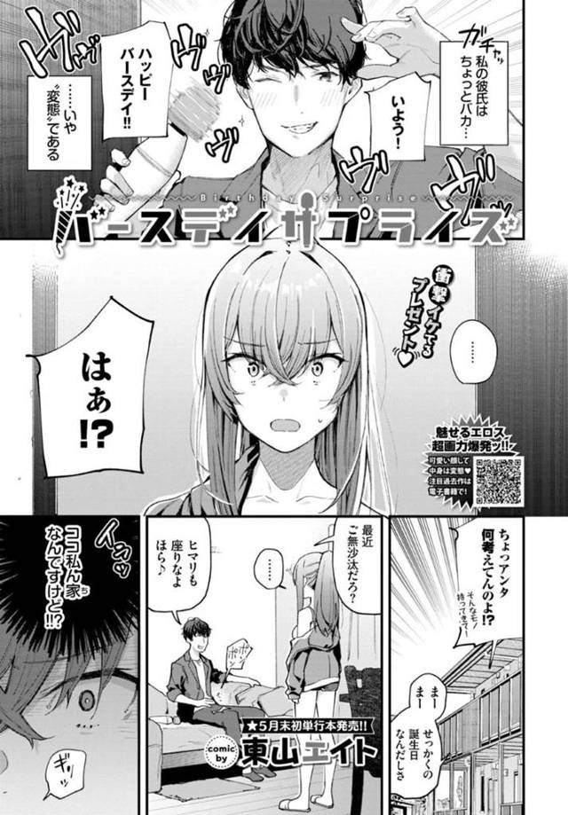 【エロ漫画】バカで変態な彼氏にバースデイサプライズを受ける彼女。結局、チンポと電マのW責めでイカされてしまう彼女の誕生日セックス！【東山エイト/バースデイサプライズ】