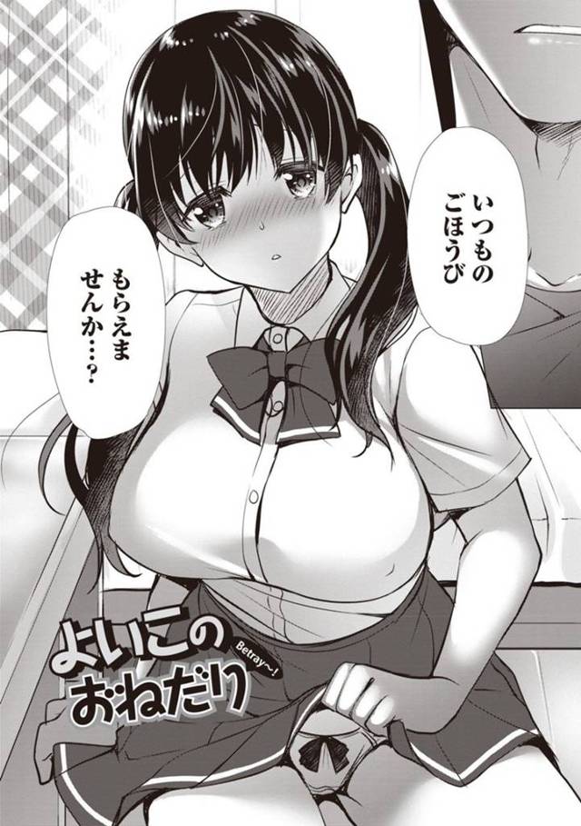 担任のイケメン教師と関係を持つようになった巨乳清楚系JK…彼からエッチな事をおねだりする彼女は彼にクンニや手マンなどをされて潮吹きしまくってバックでガン突きされて中出しまで受け入れる。【りゅうき夕海:よいこのおねだり】