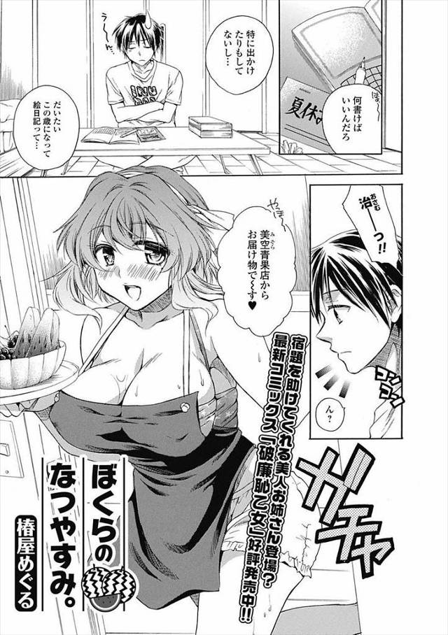 【エロ漫画】夏休みに小学生みたいに絵日記の宿題を出された男子が書くことがなく悩んでいると、お隣の巨乳美人な年上…
