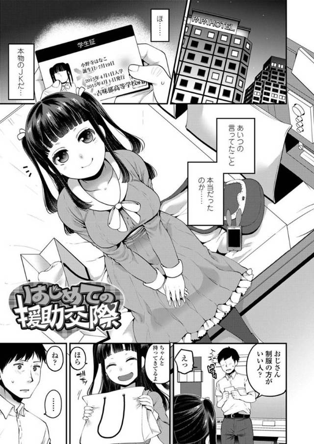 【エロ漫画】妻に浮気されて離婚調停中で落ち込む真面目おじさんが初めての援助交際をして現役JKと慰めセックスしまくり死ぬほど癒やされる話【成田コウ／はじめての援助交際】