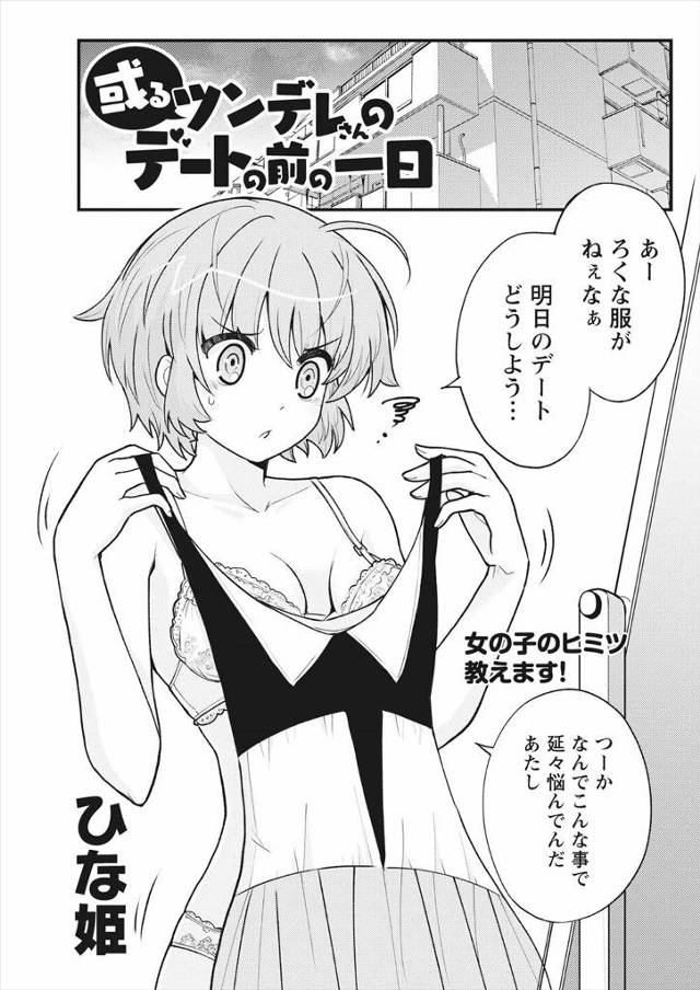 【エロ漫画】ツンデレJKが幼なじみから告白されデートに誘われてから頭の中が幼なじみのこととエッチな妄想でいっぱ…