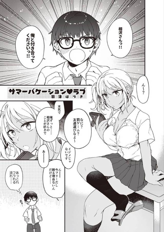 【エロ漫画】メガネ真面目男に告白されて仮に付き合うことにするギャルJK…最初に選んだデート場所はラブホで体の相性を確かめるギャルの濃密セックスで同時イキ！【羽津はづき:サマーバケーション♡ラブ】