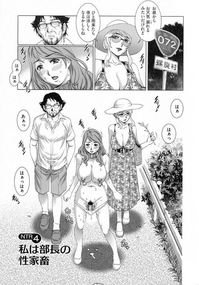 安斎部長夫婦に性家畜として調教される桜…桜は夫と安斎部長夫婦の別荘に泊まりに行った日に、部長夫妻に犯されてしまった！その日以降、桜は安斎夫妻から性家畜として調教される日々が続き、全裸でバイブ責めされながらお散歩！更には道ゆく人に身体を貸し出され中出しセックスで快楽堕ちする！【やながわ理央：ネトラレ愛玩妻 NTR4 私は部長の性家畜】