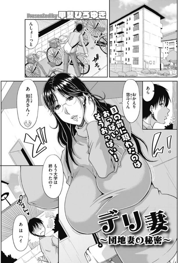 【エロ漫画】大学に通うため大型団地に引っ越してきた悠斗は、自転車置き場で主婦の如月さんに話しかけられる。団地のホームページのようなものを書いた紙を渡された悠斗は、そこにアクセスしてみたところ、なんと団地の人妻たちがデリヘルをしていた！【甲斐ひろゆき/デリ妻〜団地妻の秘密〜】