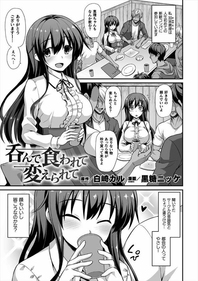 【エロ漫画】田舎出身で世間知らずで自分を変えたい巨乳JDが新歓コンパで先輩たちに酔い潰されて集団レイプされ黒ギャルビッチ化してしまう！