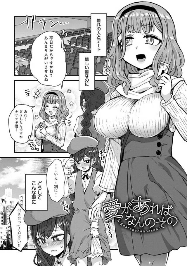【エロ漫画】憧れのハツハさんと映画デートすることになったキサラギ君。さらに、女子トイレの中に入った二人の変態行為はエスカレートしていき、キュートな男の娘と攻め系ヘンタイ巨乳娘のサイレントセックス！【江鳥/愛があればなんのその】