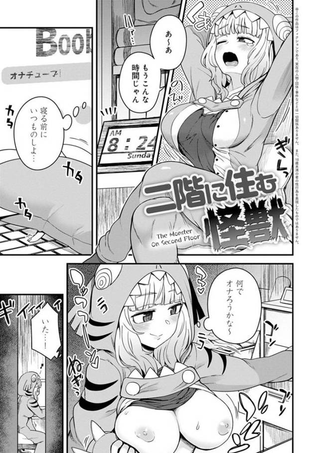 【エロ漫画】ヒキニートのサイカは、いつもの日課である就寝前のオナニーをしようと準備していると、部屋に威勢のいい親戚の子供・ドウヤが乱入してヒーローごっこが始まってしまう。オナニーを邪魔された上に、罵倒まで浴びせられたサイカは反撃する為、ドウヤのズボンを脱がし、チンコを勃起させお仕置きする事に！【江鳥/二階に住む怪獣】