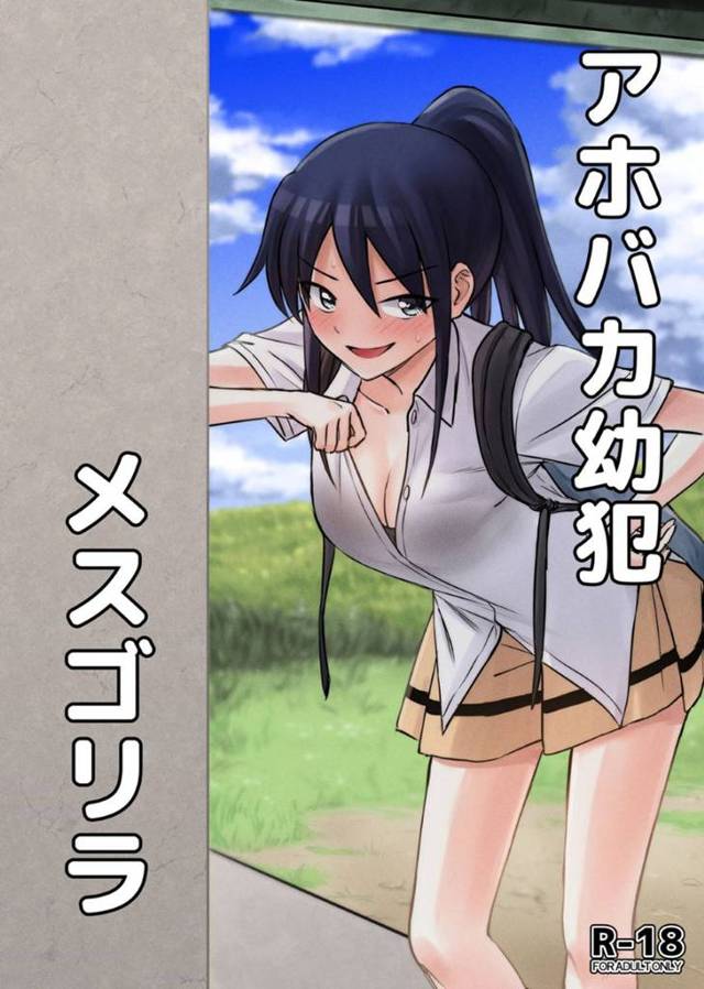 【エロ漫画】ショタとセックスして処女を卒業しようと目論む天然JK…公園でリフティングしていた少年に蹴り方を教えてあげた後おっぱいを揉ませて騎乗位生ハメ逆レイプして童貞を奪う【他力本願寺：アホバカ幼犯メスゴリラ】