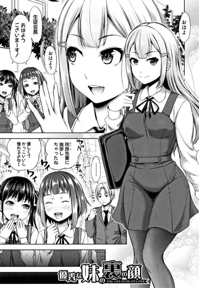 【エロ漫画】学校中の女子たちから憧れを抱かれる生徒会長の妹は、家では裏の顔があった。Hに興味なさそうな装いをしているも、家ではお兄ちゃんのチンコをアヘ顔でフェラして、挿入をお願いしまくる中出しアクメでイキ狂い！