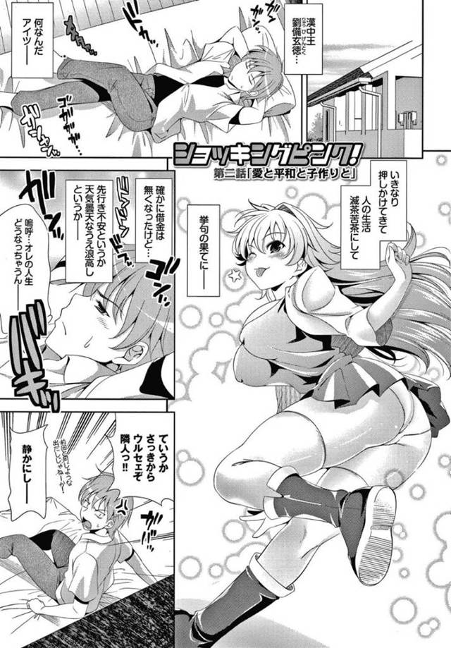 【エロ漫画】劉備と名乗る巨乳娘とその仲間たちと同棲する事になった主人公。劉備の目的は世界征服で、その目的を達成するため、主人公は彼女と子作りセックスする羽目になってしまう。