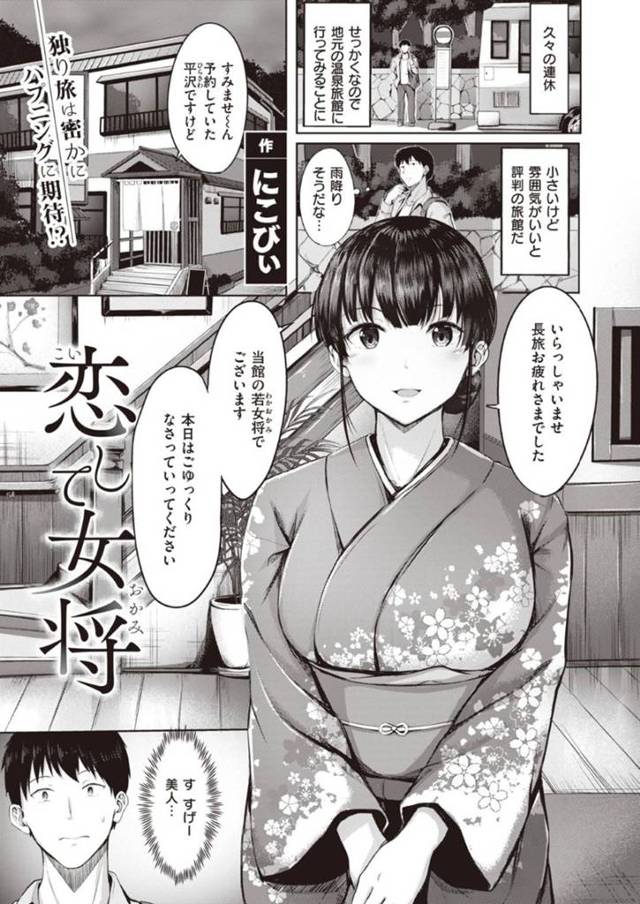 田舎の旅館の元先輩巨乳美人…夜に雷で怖がっちゃうので気分が乗ってきてそのままいちゃラブセックス！【にこびぃ：恋でし女将】