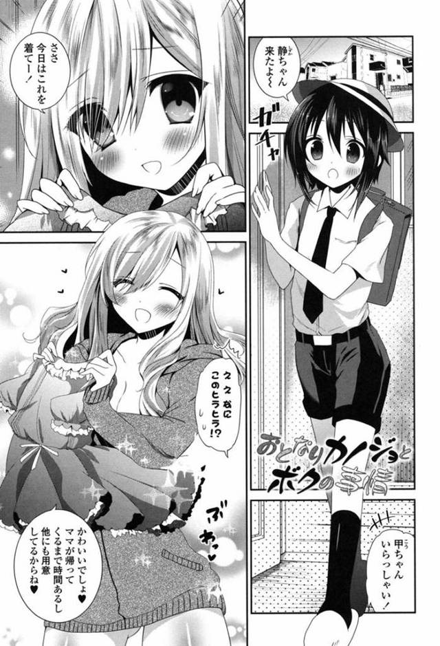 【エロ漫画】お隣の家に住むカノジョを尋ねると、かわいう制服を着させられるショタ。優しく包容力のあるカノジョからご奉仕フェラされて、イチャラブセックスで大量に射精する！【天凪青磁/おとなりカノジョとボクの事情】