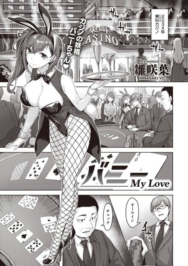 【エロ漫画】カジノで負けた小学生からの同級生を励ます天然バニーガール。間違って飲ませたマムシカクテルの効果が出てきて、血管浮き彫りのチンポをフェラチオでご奉仕！エッチなバニーガールの身体に堪えきれずに中出しセックス！