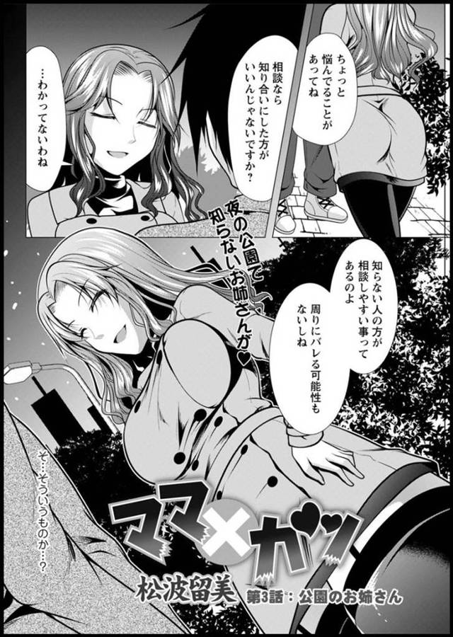 夜の公園で年下男子に声をかけ相談し始める巨乳淫乱人妻…知り合いがママ活にハマり自分も試してみようと男子のチンポをフェラして口内射精で精液をごっくん。興奮が止まらず誘い、バックで生ハメ中出し青姦セックス！【松波留美:ママ×カツ】