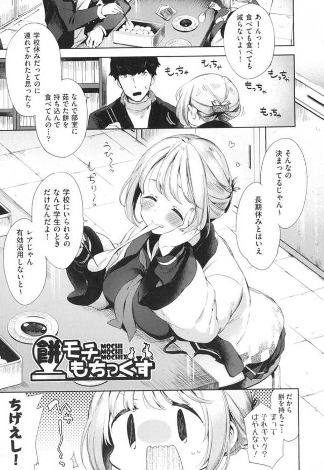 【エロ漫画】部室で一緒にお餅を食べていた幼馴染男子にもちもちの爆乳おっぱいを見せつけて誘惑したら襲われてイチャラブ初えっちしてしまう爆乳ムチムチJK【冬みかん／餅モチもちっくす】