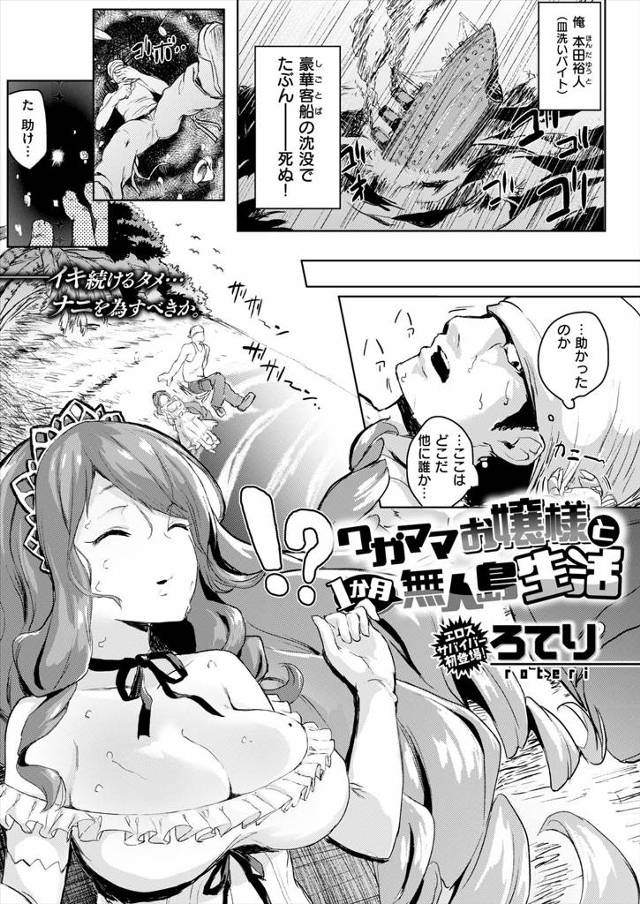 【エロ漫画】バイトしている豪華客船が沈没して超絶生意気なお嬢様と無人島に漂流したが、性にたいして無知なお嬢様を…