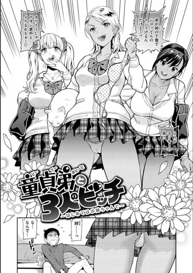 【エロ漫画】ギャルな3人の姉にオナニーしているところを見られてしまった末っ子の主人公。言い逃れできない彼は3人とエッチな事をする展開になり、足コキや手コキ、フェラなどやりたい放題されて勃起しまくる。
