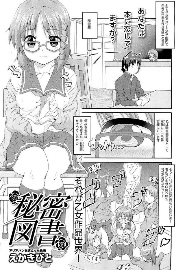 【エロ漫画】地味なメガネJKが図書室でカバーを差し替えた本を男子生徒に渡してしまって告白されマンコを指マンされる！巨乳を見られフルボッキされるｗｗｗ