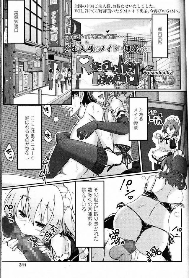 【エロ漫画】某メイド喫茶では特別の裏メニューがありドM男が激しくSM調教されている、吊るされたドM男がタマを踏まれ鞭打ちペニパンつけた巨乳メイドにフェラやアナルを犯され射精！