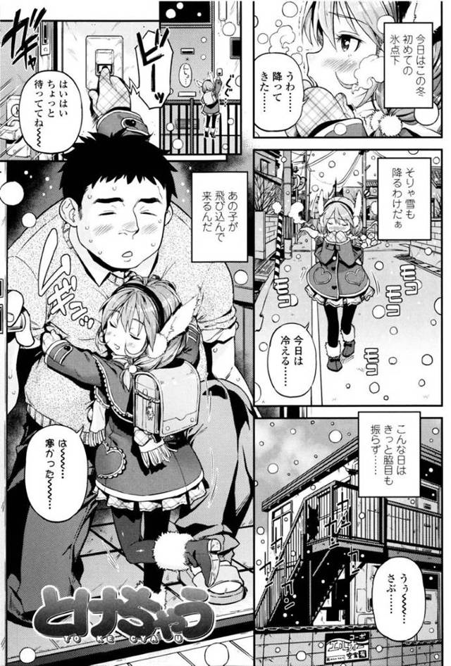 寒がりな小学生の雪…雪の降る寒い日、隣人の女子小学生の雪はぽっちゃり男の家に上がり込み、密着し暖をとるのが日課となっていた。雪は、男のチンコに触ると温かい事に気づき、好奇心から頬ずりすると発射！我慢できなくなった男は、小学生マンコにチンコを挿入し処女マンコをいただく！【きんく：とけちゃう】