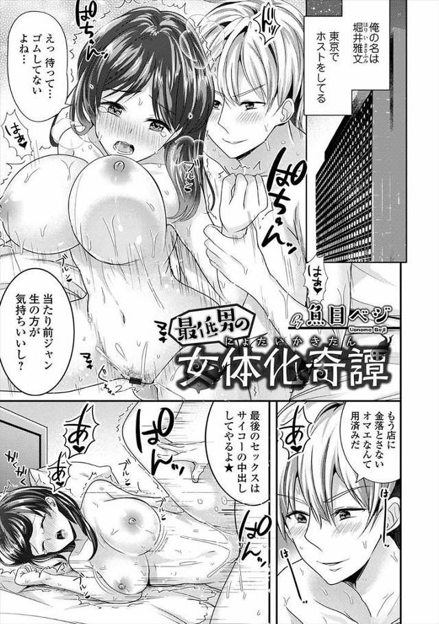 【エロ漫画】女を食いつぶしている最低なクズホストがホストに捨てられ自殺した地縛霊に憑依され女体化し、いつも顎で…