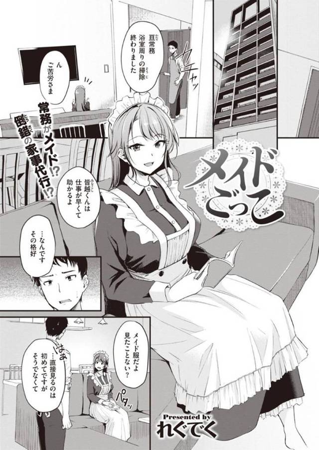 なぜかメイド服姿の常務OL…部下の子へ誘っていっていちゃラブセックス！【れぐでく：メイドごっこ】