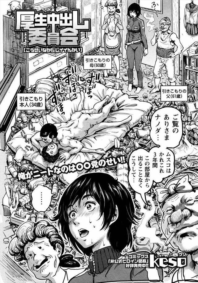 【エロ漫画】三十路のクソニートを部屋から出すため、どんどん要求をエスカレートさせるニートとそれを見ながら興奮し…