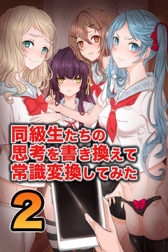 男に洗脳され肉便器にされる女の子達…男は常識書き換えアプリを使い、校内ではセックスしているのが常識と書き換え、女の子達を肉便器へと堕とす！更に家で、妹の友人の処女を喪失させ、妹と妹の友人達と乱交中出しセックスを堪能する！【ジニ：同級生たちの思考を書き換えて常識変換してみた2】