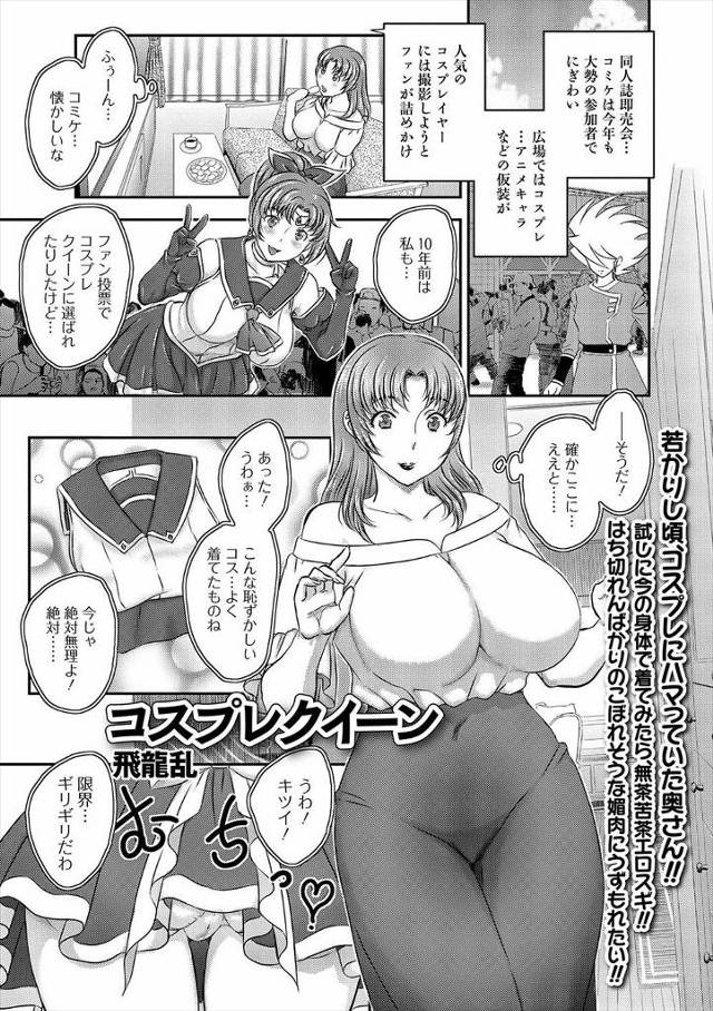 【エロ漫画】昔のコスプレ衣装が出てきて久しぶりに着ていたら、お隣の青年に見つかり撮影会をさせられ濡れてしまった…