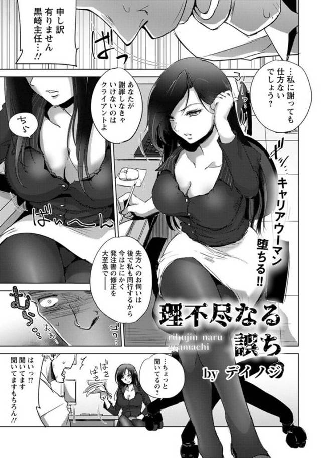 男性部下のミスを厳しく叱り残業させた女上司…言い過ぎたと気を遣って差し入れを持っていったら理不尽な逆ギレされていきなり生ハメレイプされ朝まで何度も中出しされて快楽堕ち【デイノジ：理不尽なる誤ち】