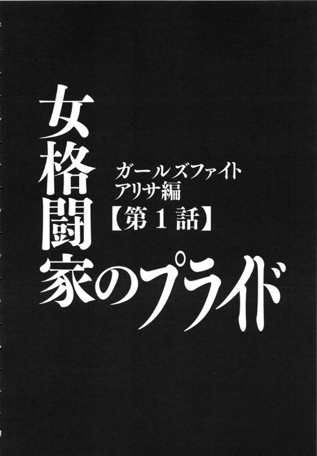 【エロ漫画】下衆な男どもが集うリングで男と対峙させられる女子格闘家のアリサ。強烈な膝でダウンを奪い寝技に持ち込み勝利確定と思いきや、敏感な乳首を責められて一気に劣勢に！？【クリムゾン/女格闘家のプライド 第1話ガールズファイト アリサ編】